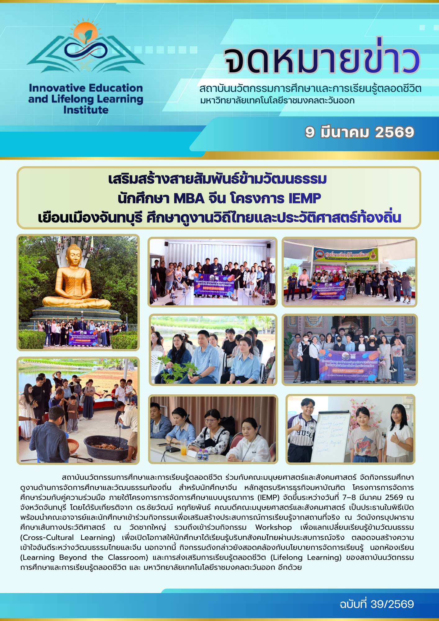 เสริมสร้างสายสัมพันธ์ข้ามวัฒนธรรม นักศึกษา MBA จีน โครงการ IEMP เยือนเมืองจันทบุรี ศึกษาดูงานวิถีไทยและประวัติศาสตร์ท้องถิ่น