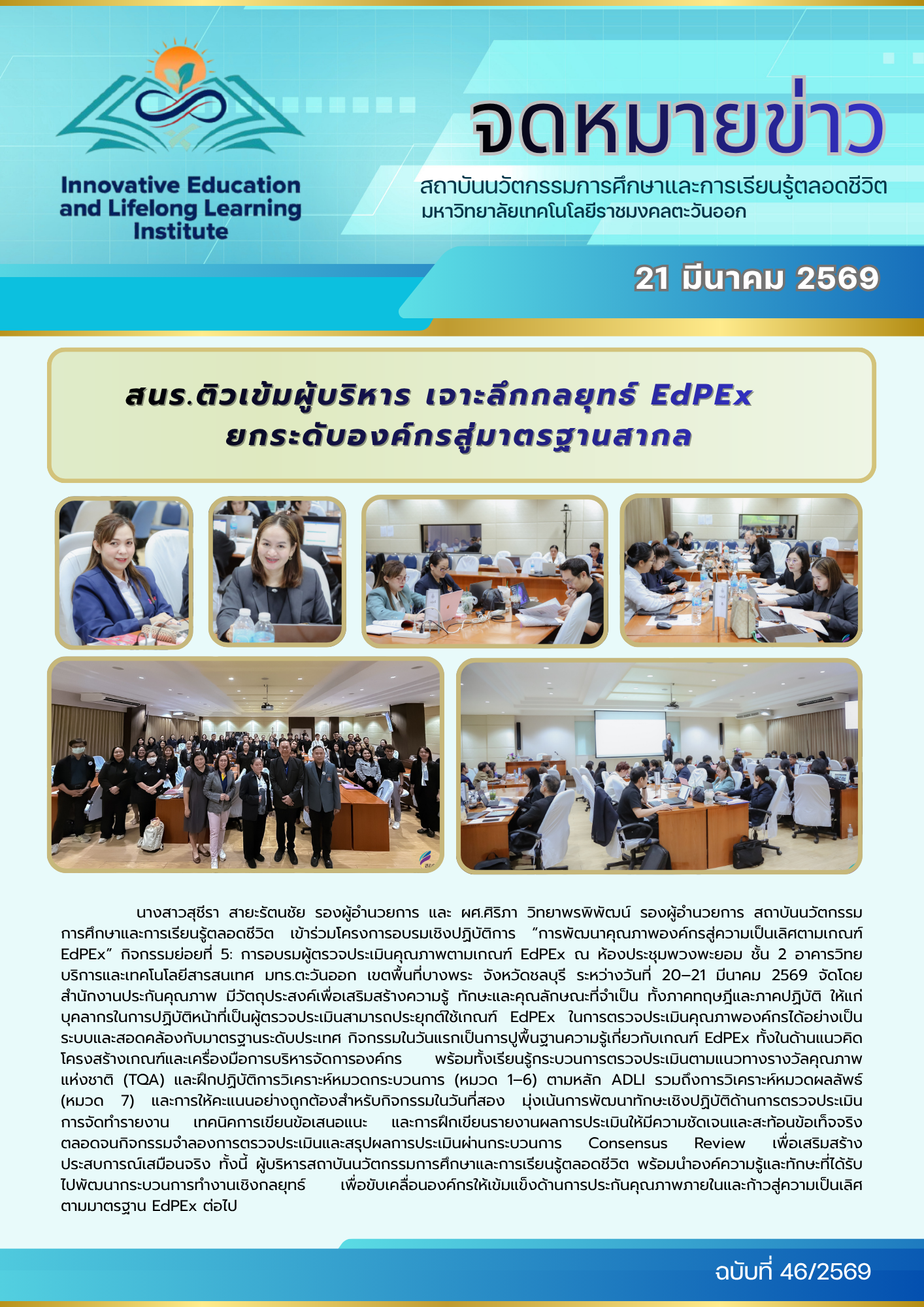 สนร.ติวเข้มผู้บริหาร เจาะลึกกลยุทธ์ EdPEx ยกระดับองค์กรสู่มาตรฐานสากล