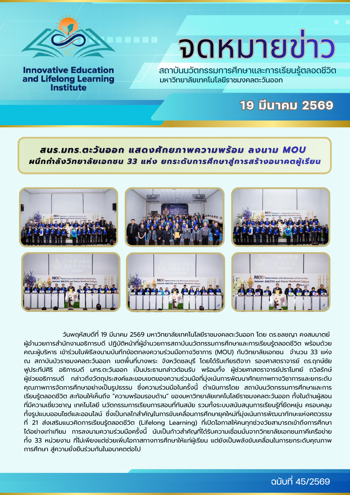 สนร.มทร.ตะวันออก แสดงศักยภาพความพร้อม ลงนาม MOU ผนึกกำลังวิทยาลัยเอกชน 33 แห่ง ยกระดับการศึกษาสู่การสร้างอนาคตผู้เรียน