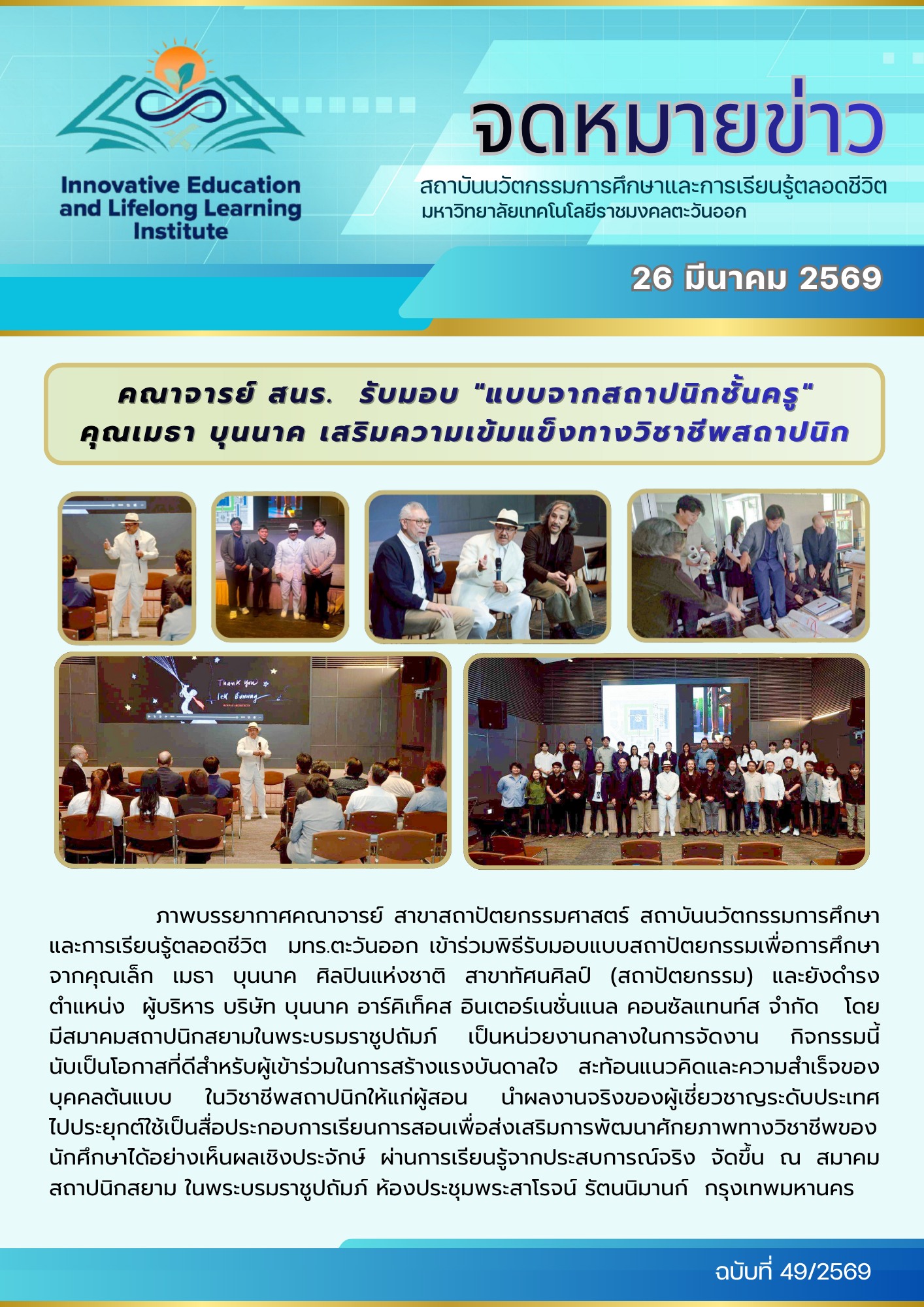 คณาจารย์ สนร. รับมอบ “แบบจากสถาปนิกชั้นครู” คุณเมธา บุนนาค เสริมความเข้มแข็งทางวิชาชีพสถาปนิก