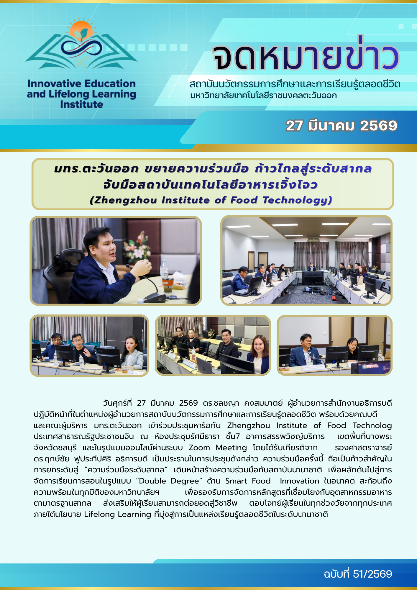 มทร.ตะวันออก ขยายความร่วมมือ ก้าวไกลสู่ระดับสากล จับมือสถาบันเทคโนโลยีอาหารเจิ้งโจว (Zhengzhou Institute of Food Technology)