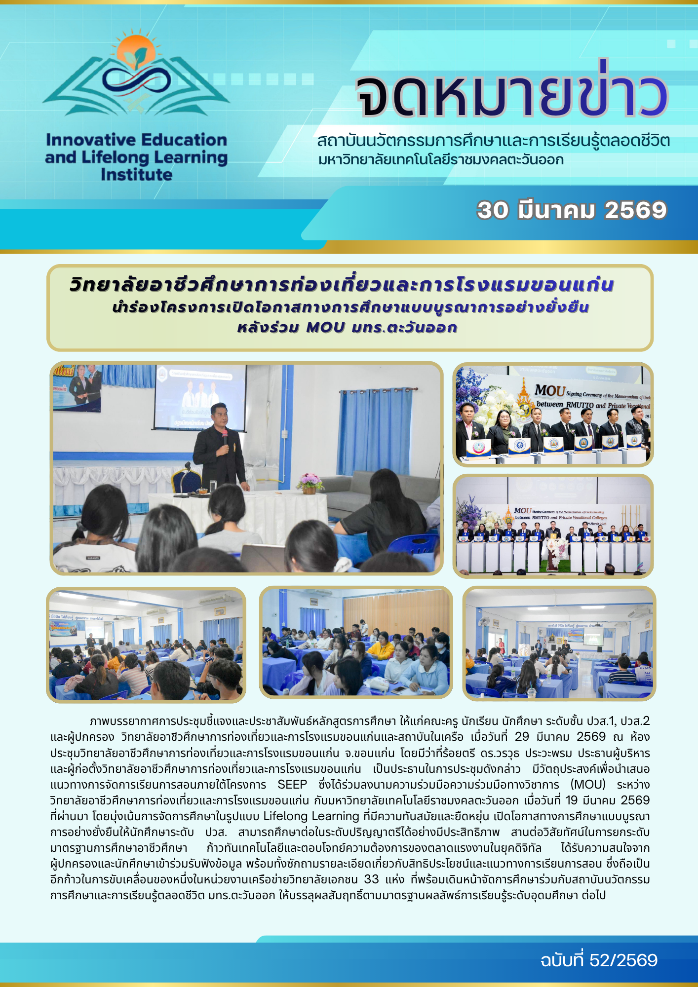 วิทยาลัยอาชีวศึกษาการท่องเที่ยวและการโรงแรมขอนแก่น นำร่องโครงการเปิดโอกาสทางการศึกษาแบบบูรณาการอย่างยั่งยืนหลังร่วม MOU มทร.ตะวันออก