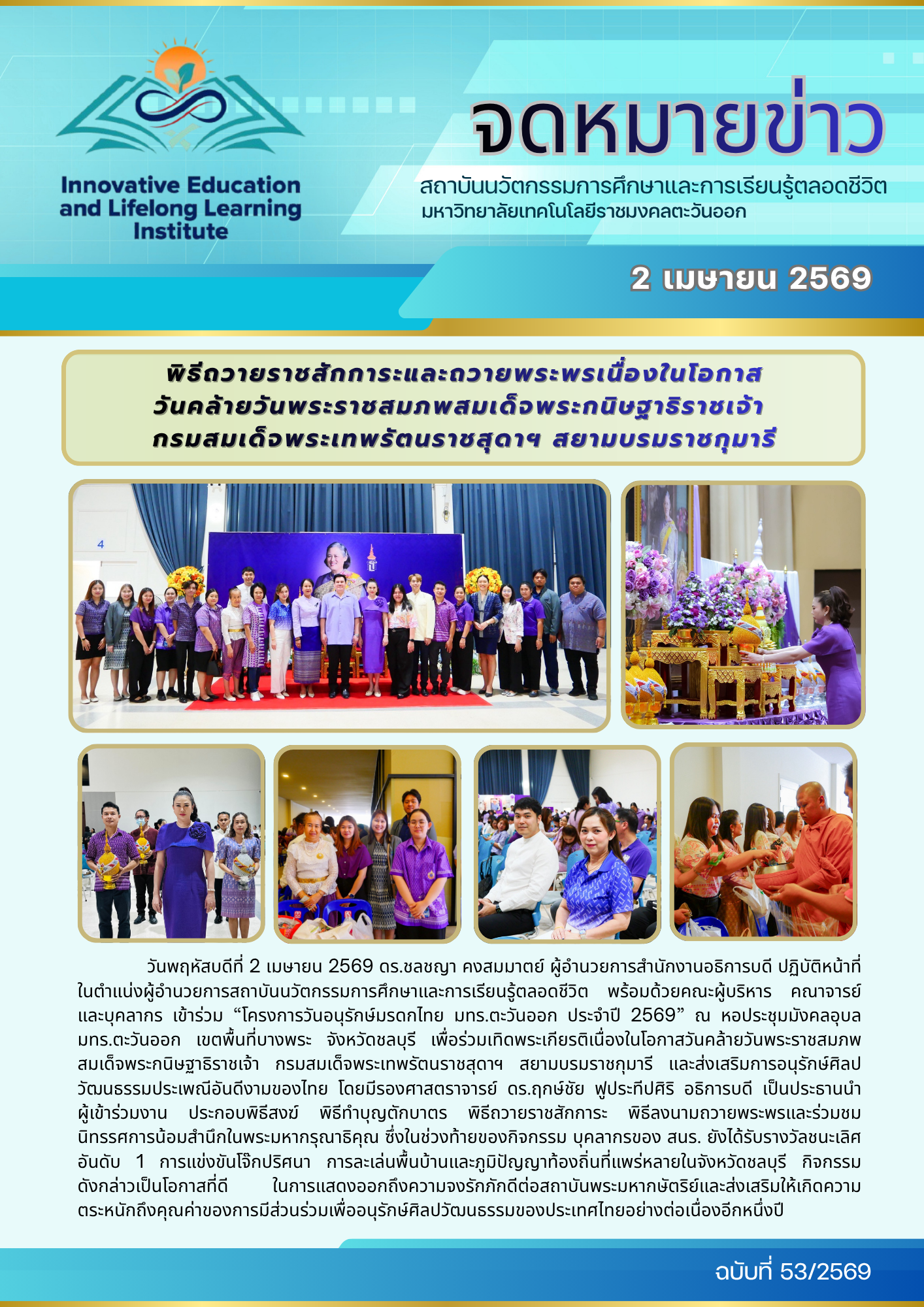 พิธีถวายราชสักการะและถวายพระพรเนื่องในโอกาส วันคล้ายวันพระราชสมภพสมเด็จพระกนิษฐาธิราชเจ้า กรมสมเด็จพระเทพรัตนราชสุดาฯ สยามบรมราชกุมารี