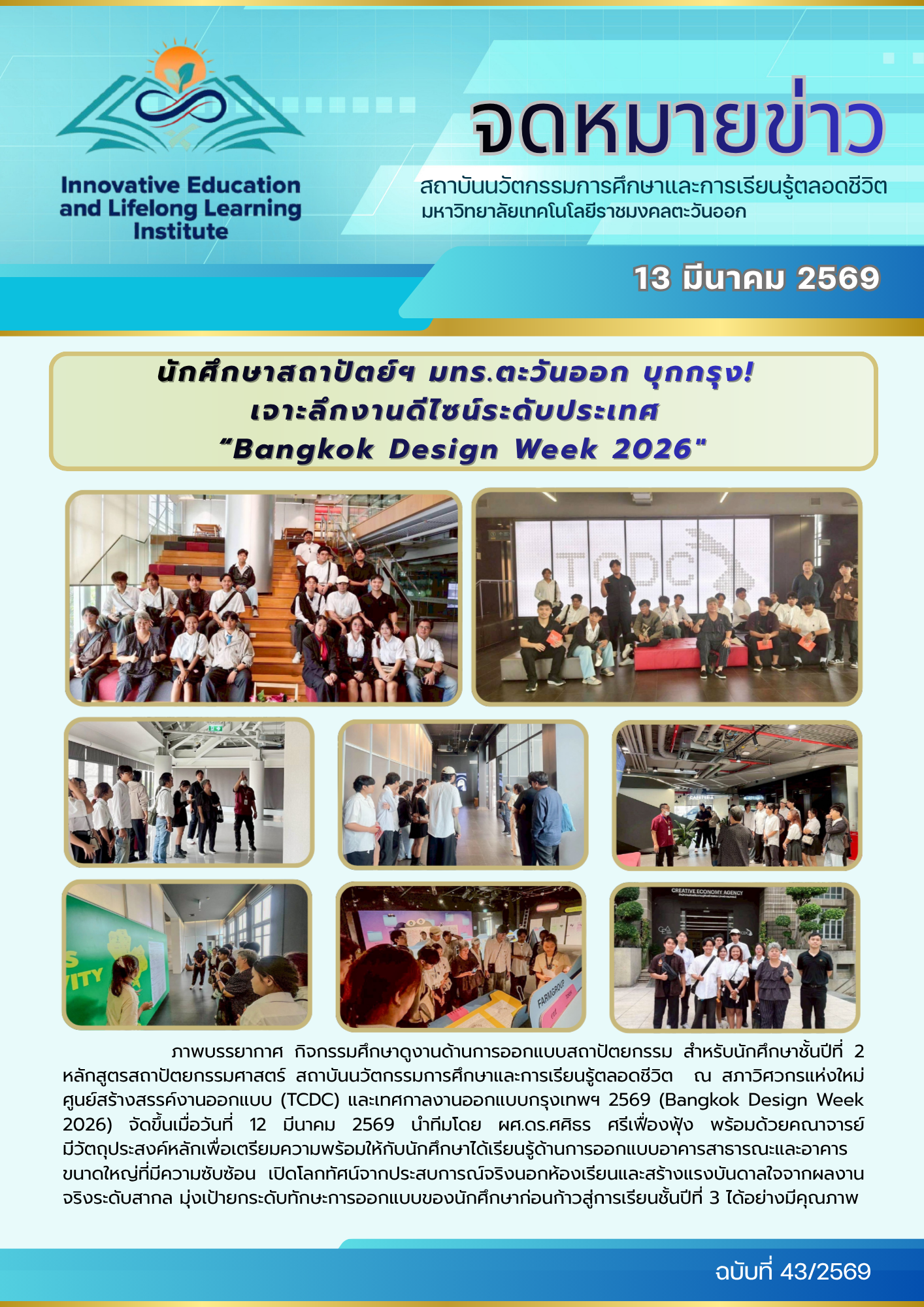 นักศึกษาสถาปัตย์ฯ มทร.ตะวันออก บุกกรุง! เจาะลึกงานดีไซน์ระดับประเทศ “Bangkok Design Week 2026″