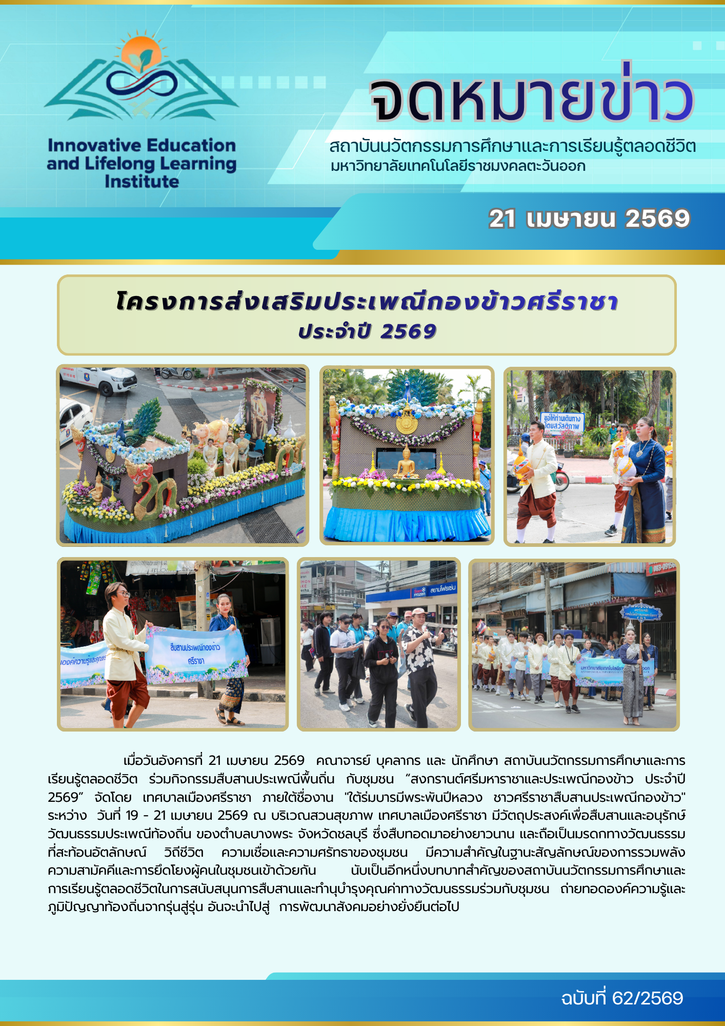 โครงการส่งเสริมประเพณีกองข้าวศรีราชา ประจำปี 2569