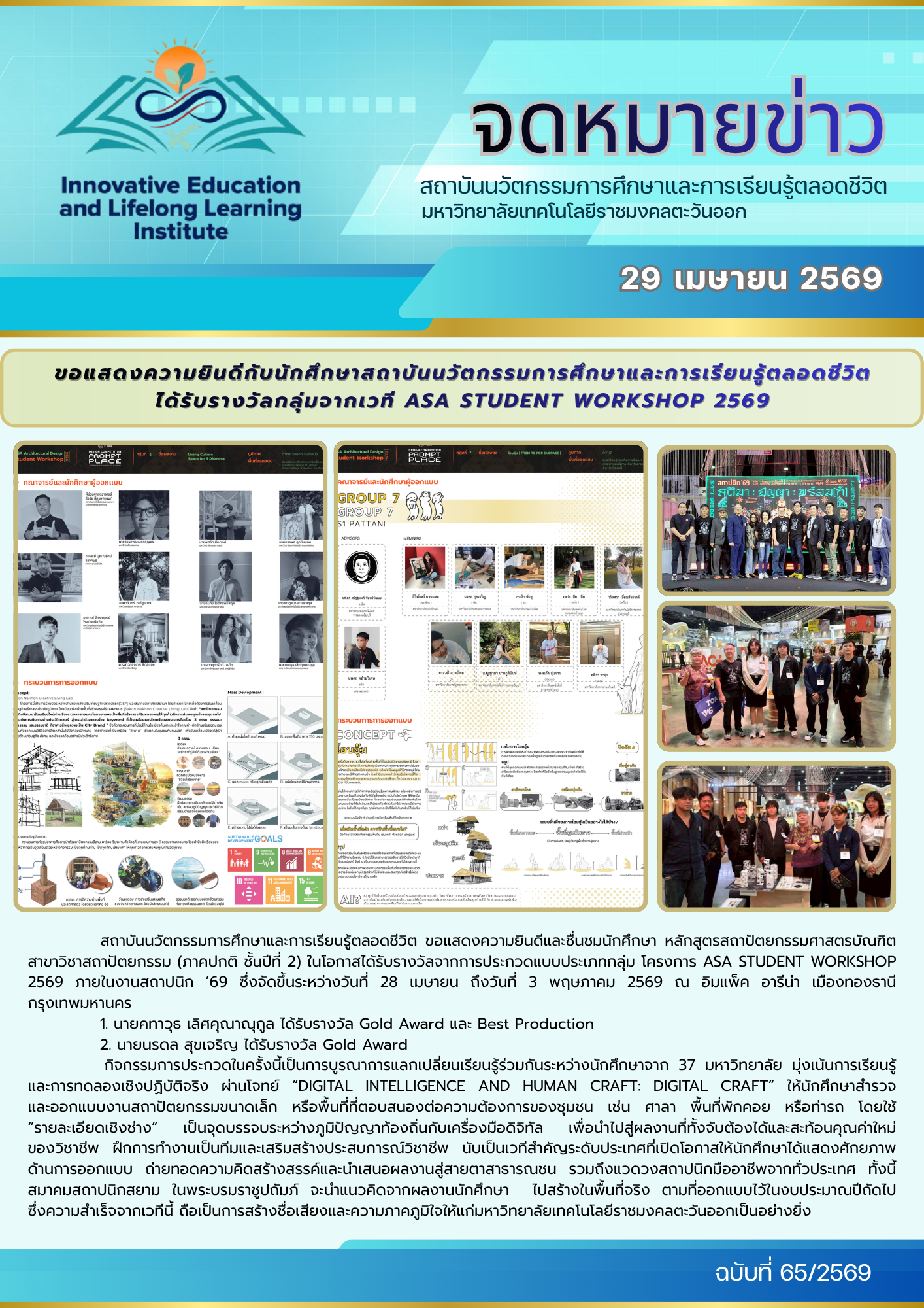 ขอแสดงความยินดีกับนักศึกษาสถาบันนวัตกรรมการศึกษาและการเรียนรู้ตลอดชีวิต ได้รับรางวัลกลุ่มจากเวที ASA STUDENT WORKSHOP 2569