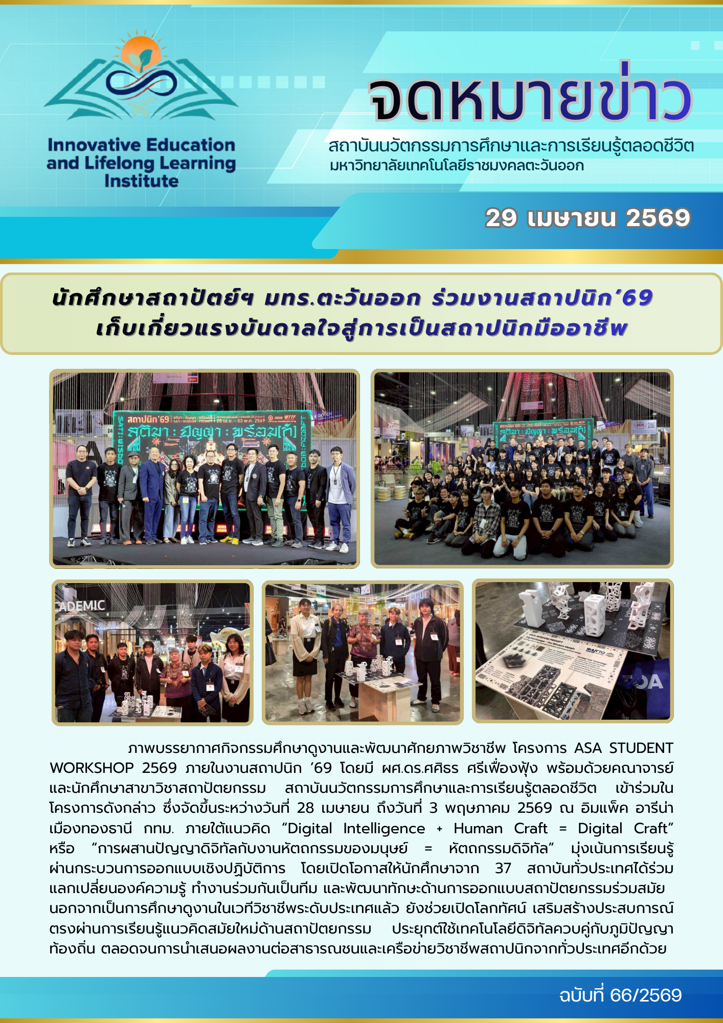 นักศึกษาสถาปัตย์ฯ มทร.ตะวันออก ร่วมงานสถาปนิก’69 เก็บเกี่ยวแรงบันดาลใจสู่การเป็นสถาปนิกมืออาชีพ