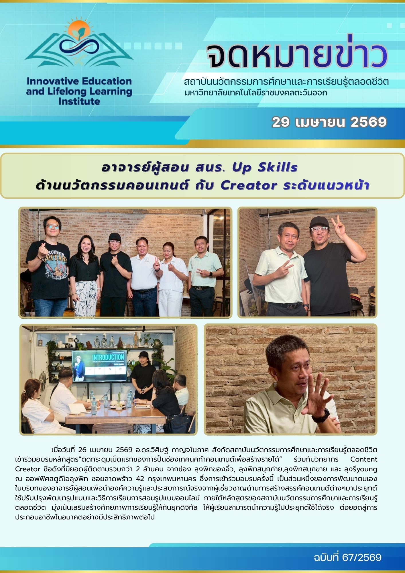 อาจารย์ผู้สอน สนร. Up Skills ด้านนวัตกรรมคอนเทนต์ กับ Creator ระดับแนวหน้า