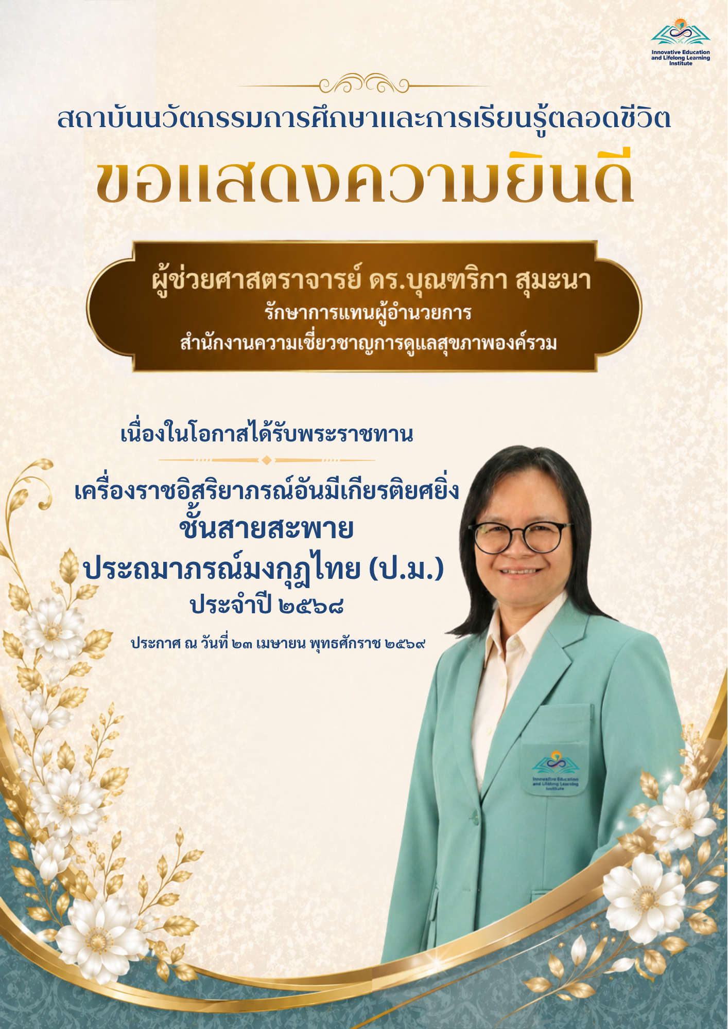 ขอแสดงความยินดีเนื่องในโอกาสได้รับพระราชทานเครื่องราชอิสริยาภรณ์ ประจำปี 2568