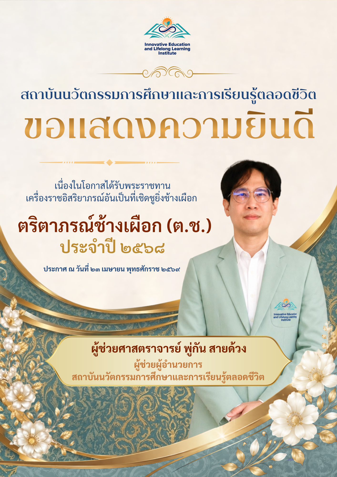 ขอแสดงความยินดีเนื่องในโอกาสได้รับพระราชทานเครื่องราชอิสริยาภรณ์ ประจำปี 2568