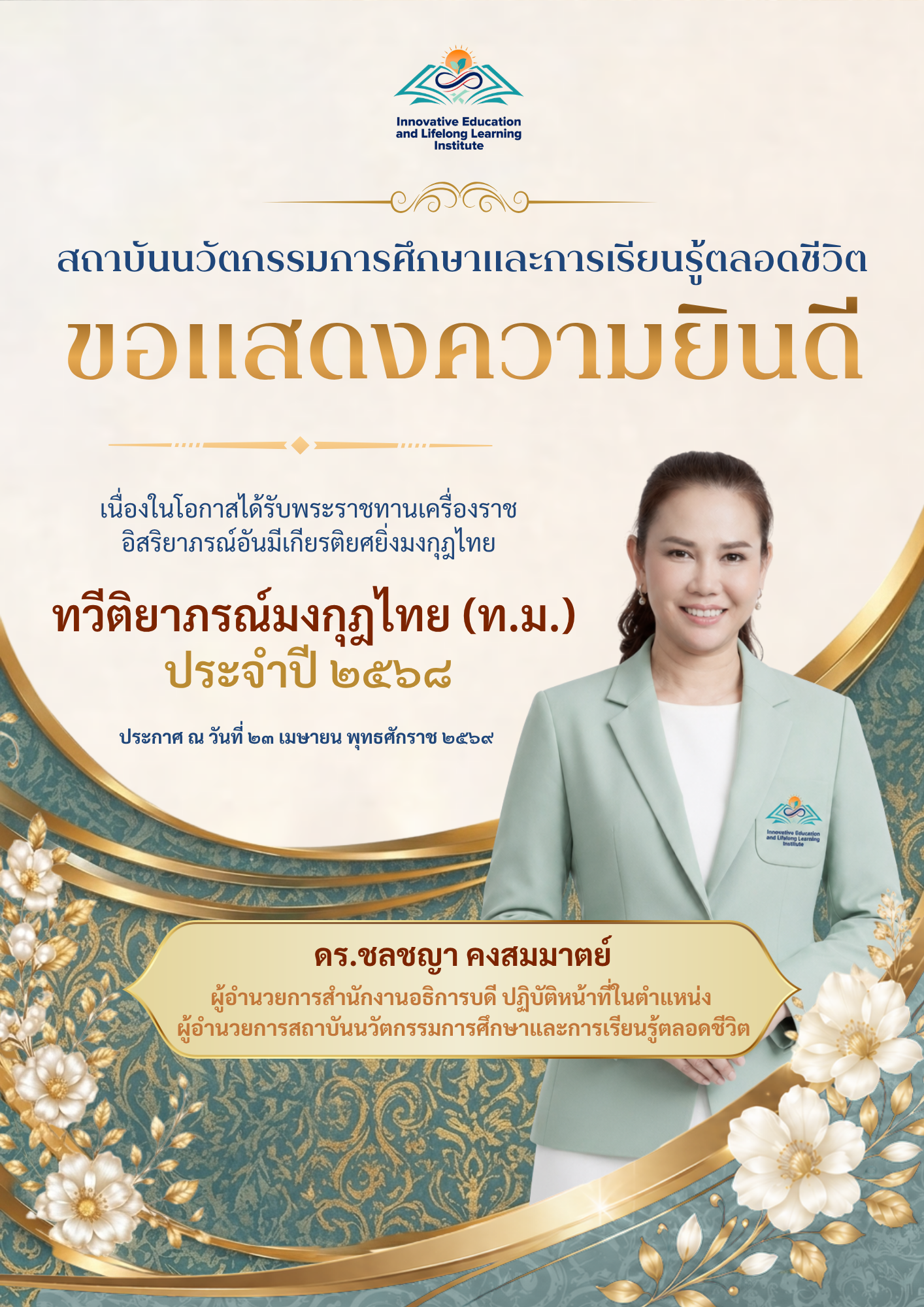ขอแสดงความยินดีเนื่องในโอกาสได้รับพระราชทานเครื่องราชอิสริยาภรณ์ ประจำปี 2568