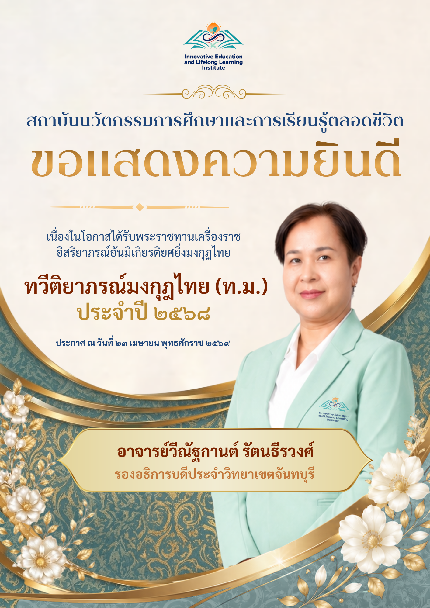 ขอแสดงความยินดีเนื่องในโอกาสได้รับพระราชทานเครื่องราชอิสริยาภรณ์ ประจำปี 2568