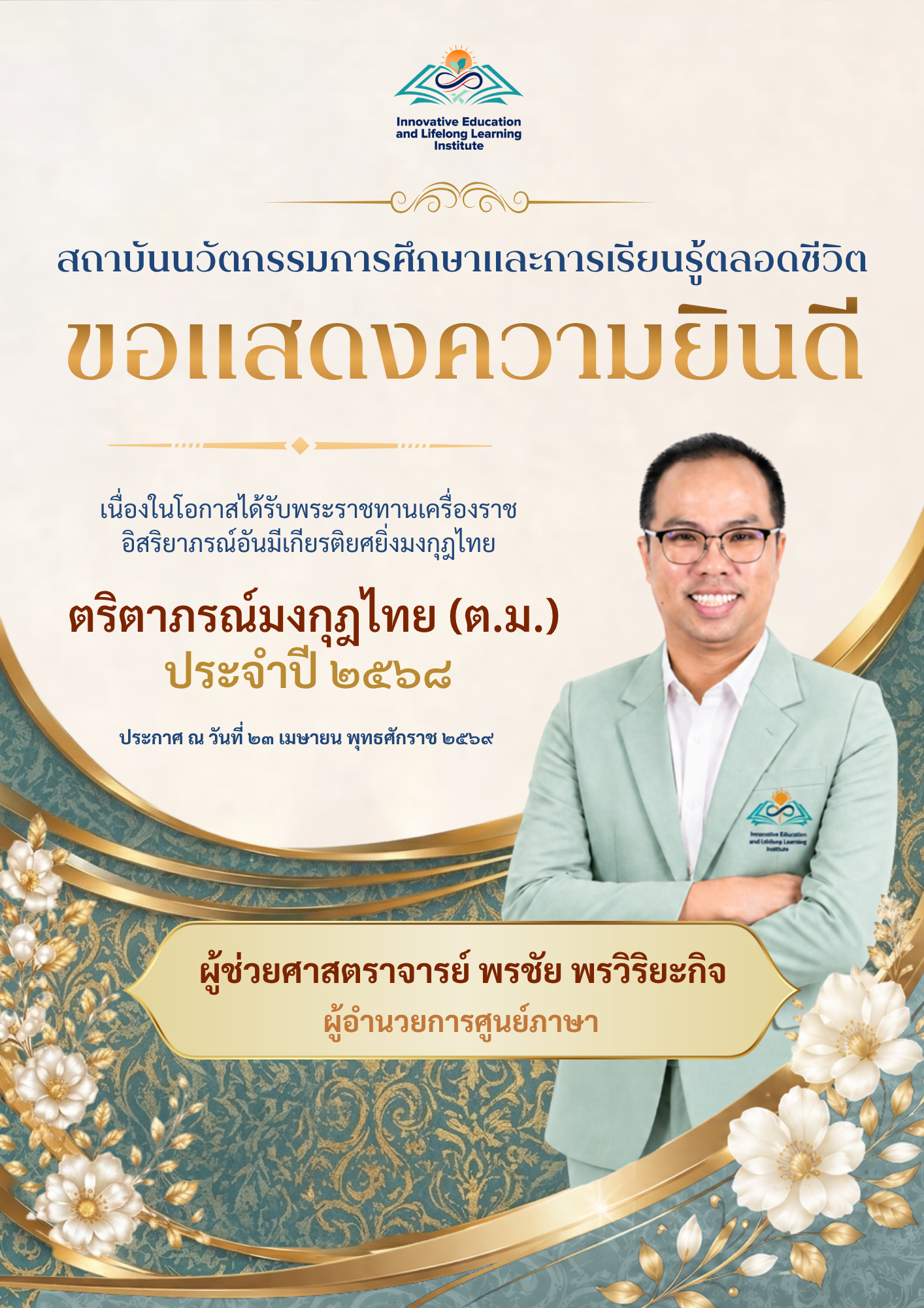 ขอแสดงความยินดีเนื่องในโอกาสได้รับพระราชทานเครื่องราชอิสริยาภรณ์ ประจำปี 2568