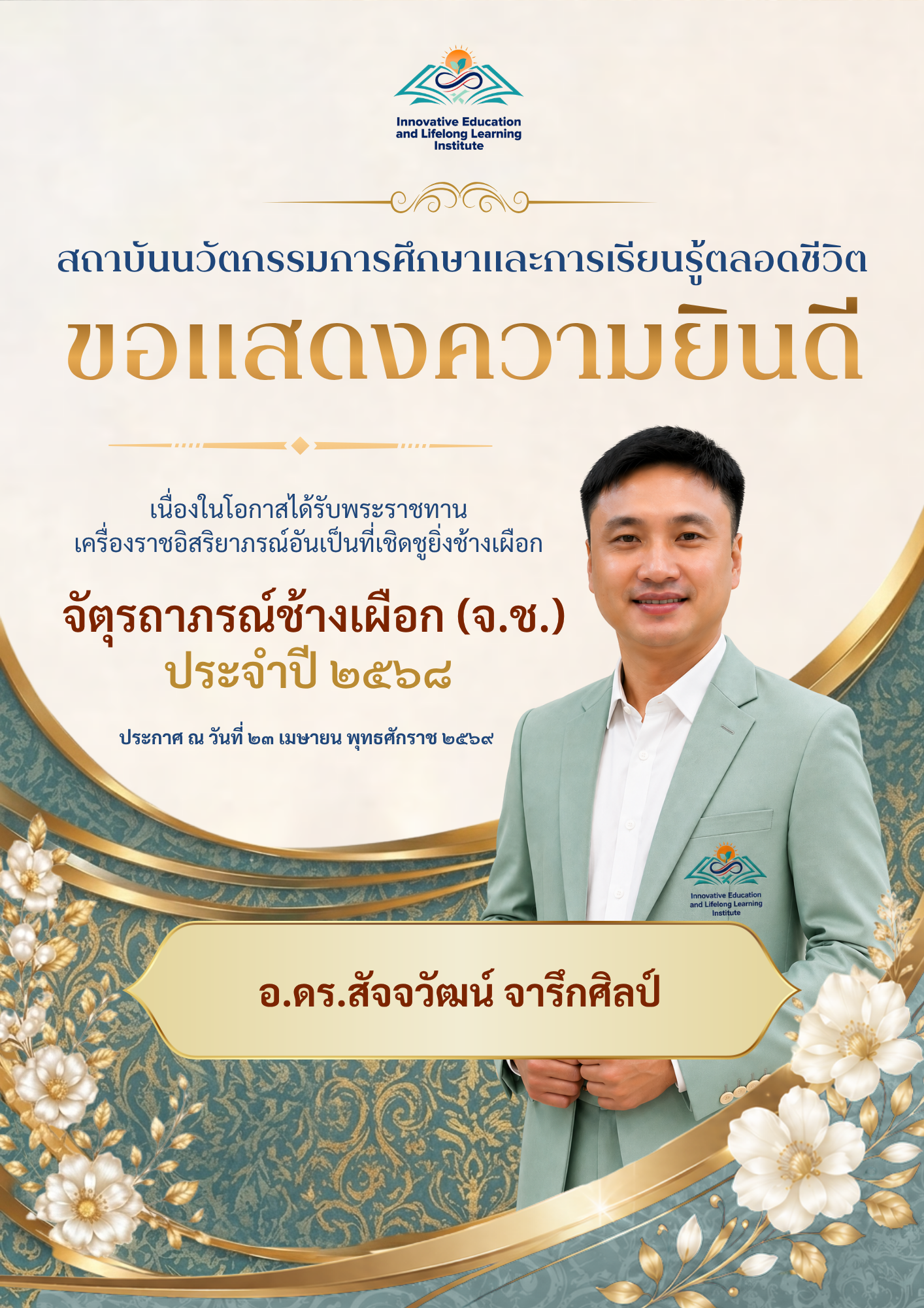 ขอแสดงความยินดีเนื่องในโอกาสได้รับพระราชทานเครื่องราชอิสริยาภรณ์ ประจำปี 2568