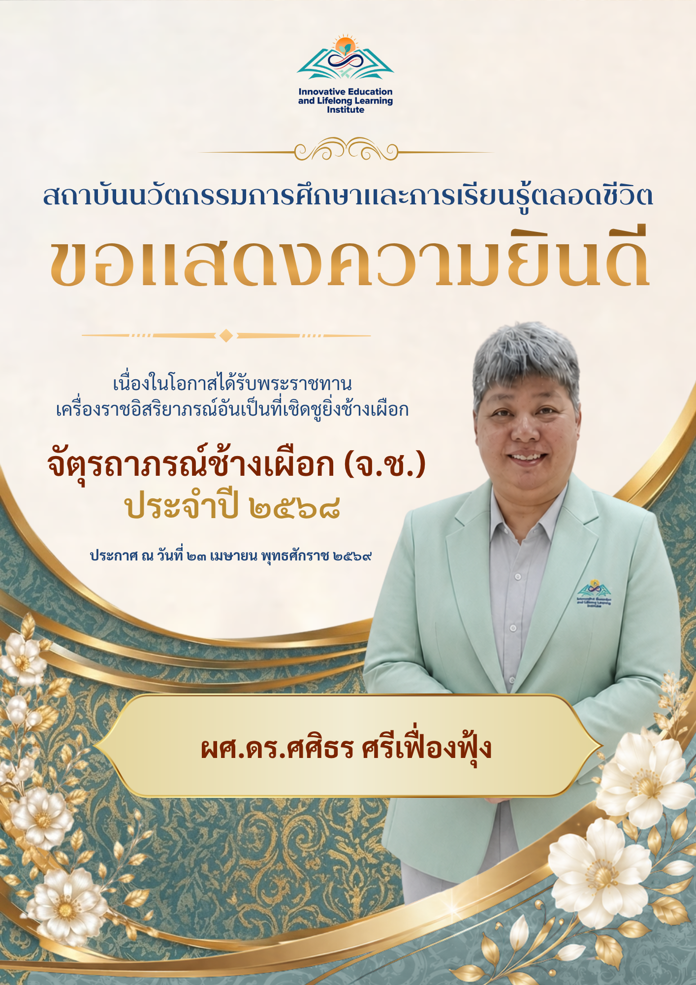 ขอแสดงความยินดีเนื่องในโอกาสได้รับพระราชทานเครื่องราชอิสริยาภรณ์ ประจำปี 2568