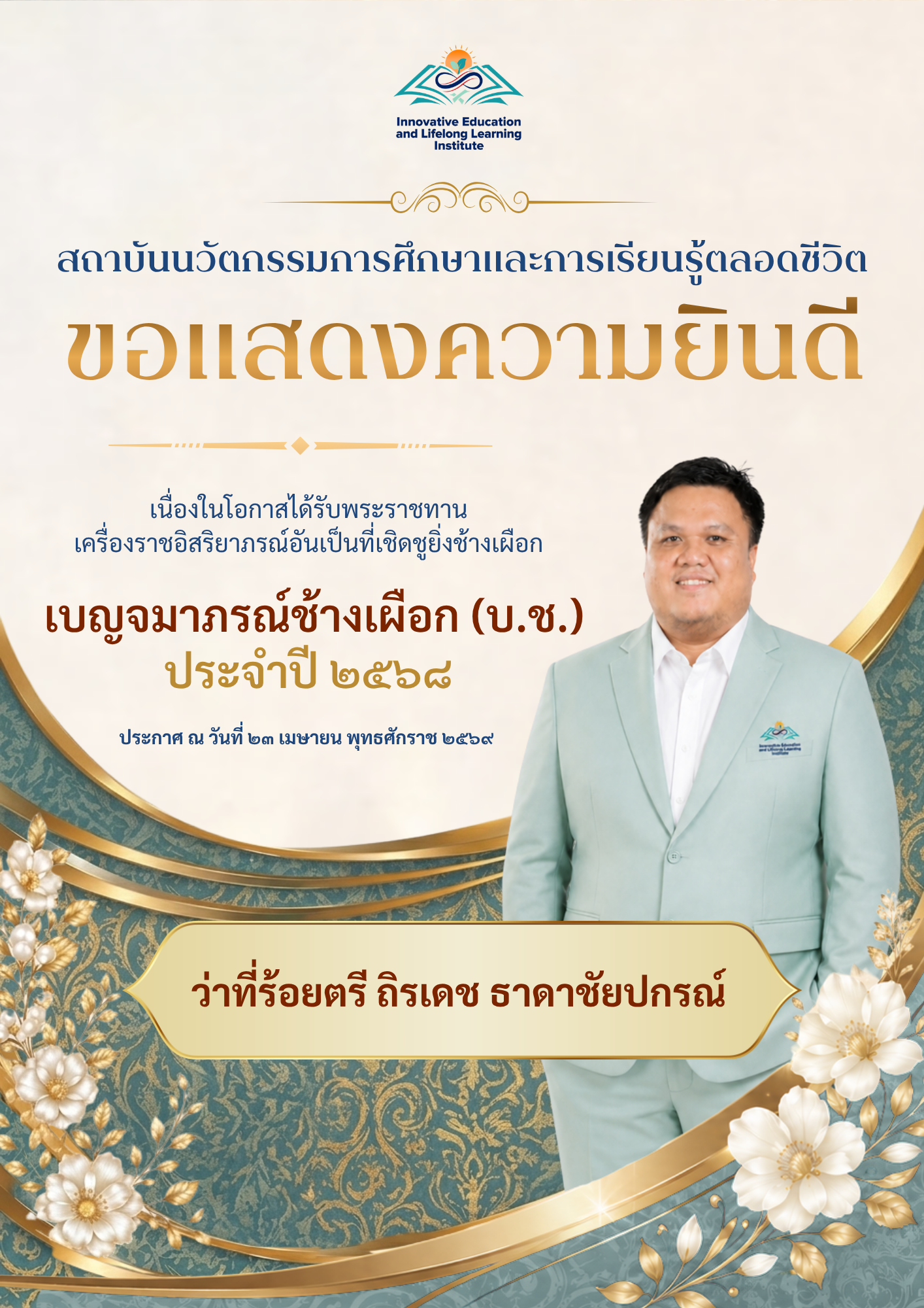 ขอแสดงความยินดีเนื่องในโอกาสได้รับพระราชทานเครื่องราชอิสริยาภรณ์ ประจำปี 2568