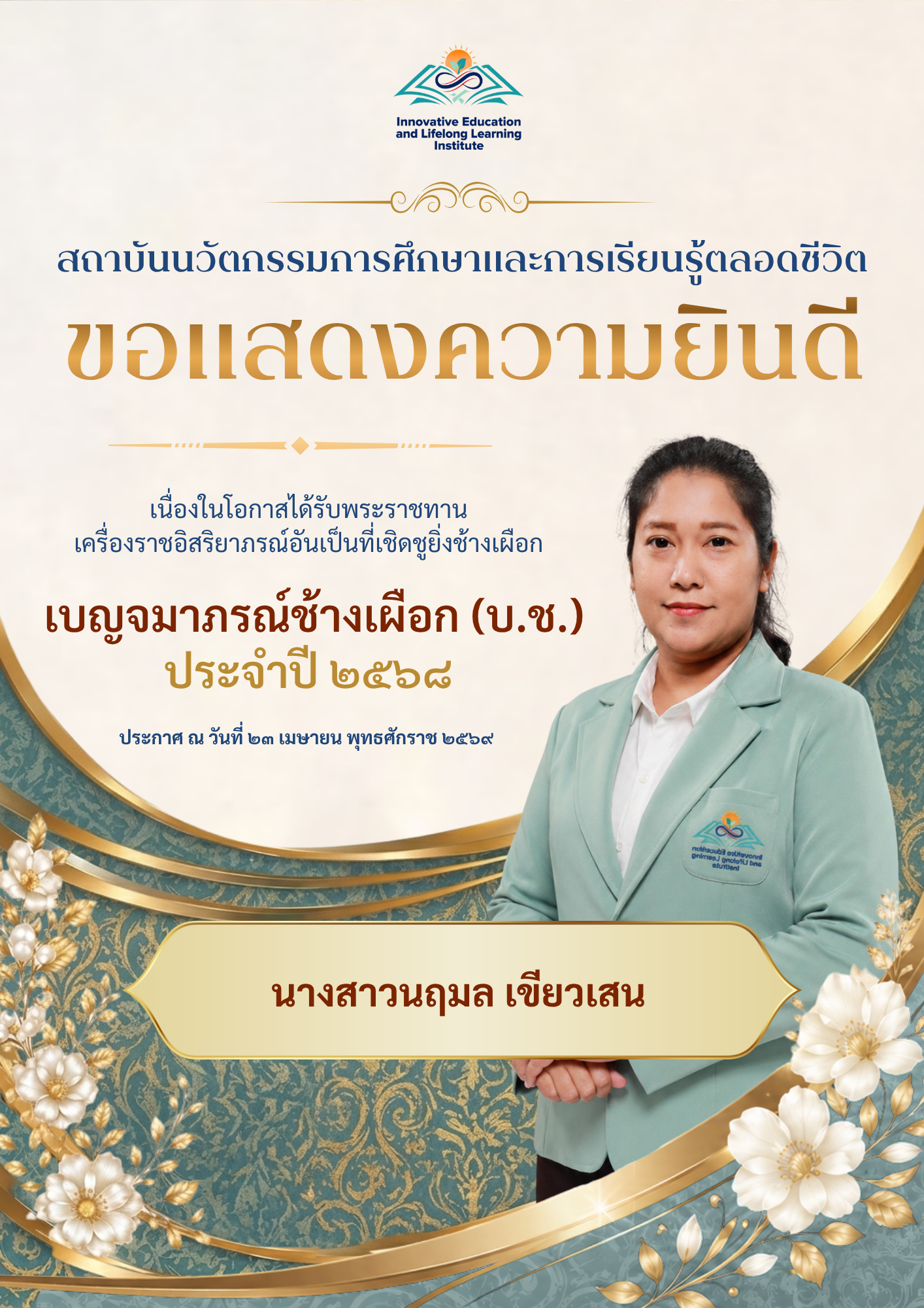 ขอแสดงความยินดีเนื่องในโอกาสได้รับพระราชทานเครื่องราชอิสริยาภรณ์ ประจำปี 2568