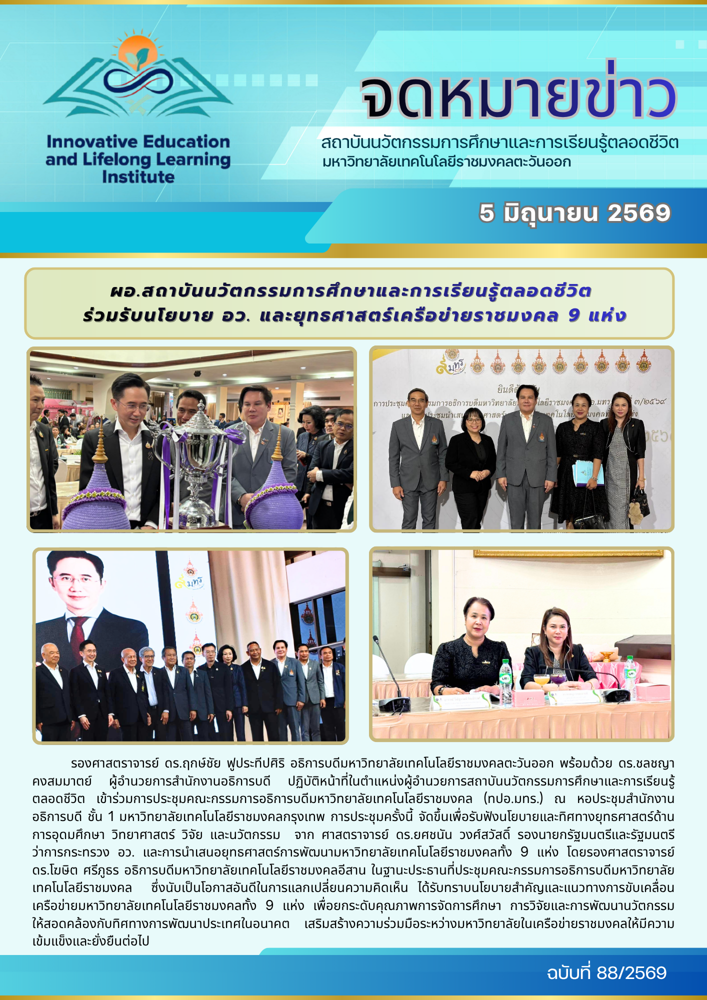 ผอ.สถาบันนวัตกรรมการศึกษาและการเรียนรู้ตลอดชีวิต ร่วมรับนโยบาย อว. และยุทธศาสตร์เครือข่ายราชมงคล 9 แห่ง