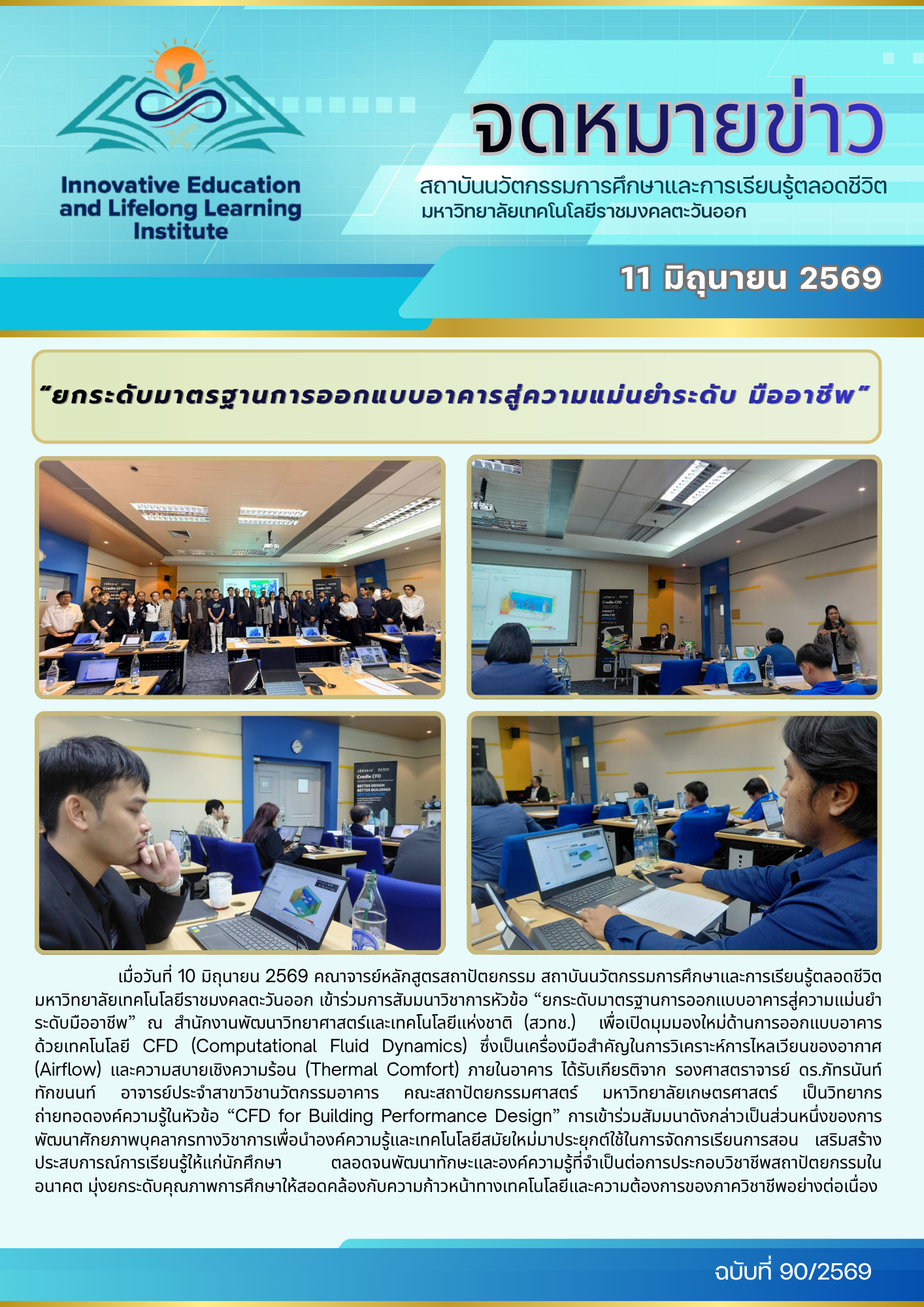 “ยกระดับมาตรฐานการออกแบบอาคารสู่ความแม่นยำระดับ มืออาชีพ”