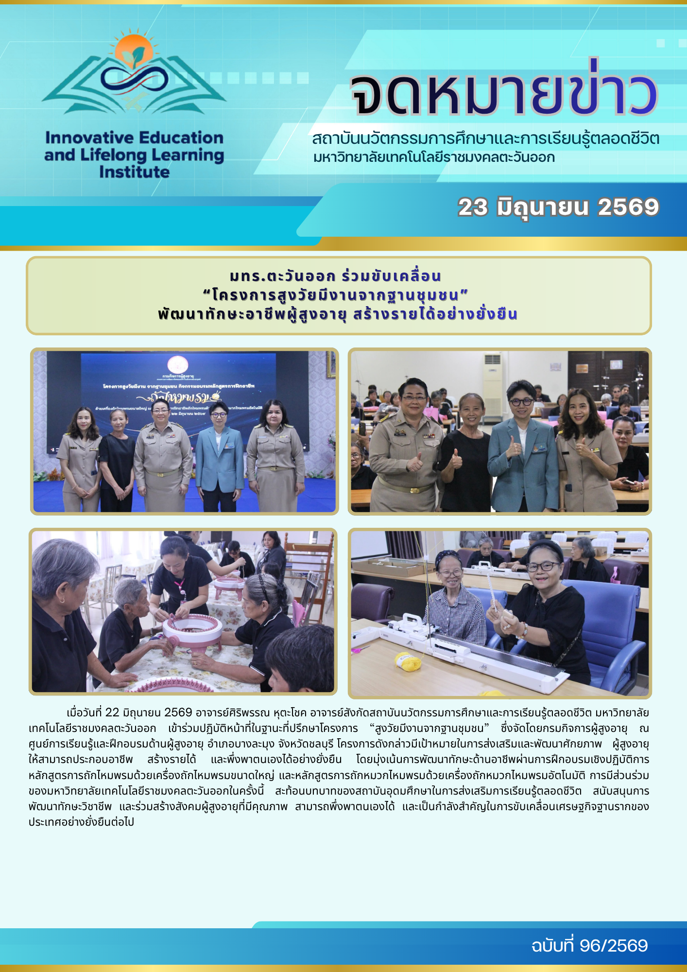 มทร.ตะวันออก ร่วมขับเคลื่อน  “โครงการสูงวัยมีงานจากฐานชุมชน”  พัฒนาทักษะอาชีพผู้สูงอายุ สร้างรายได้อย่างยั่งยืน