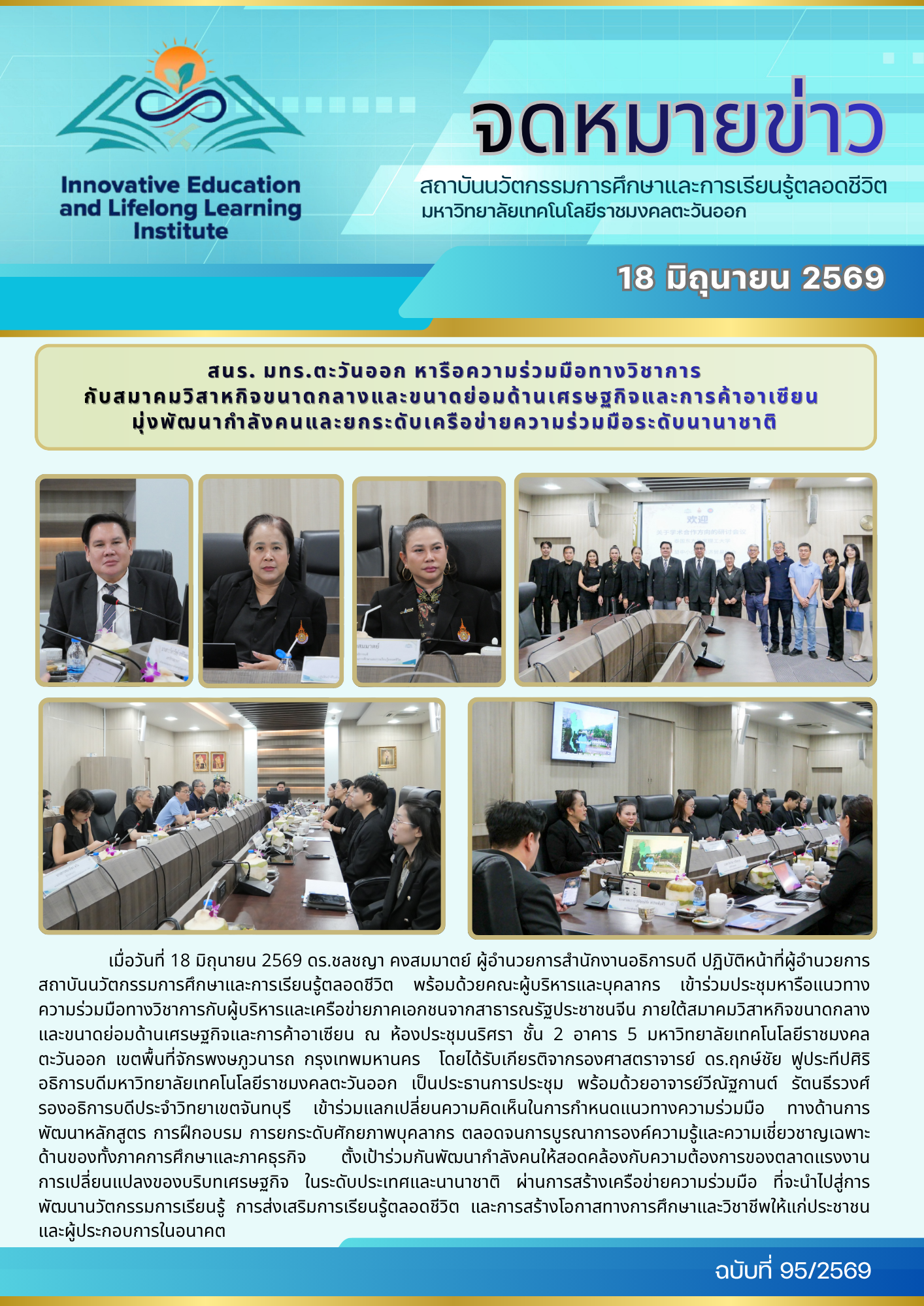 สนร. มทร.ตะวันออก หารือความร่วมมือทางวิชาการ กับสมาคมวิสาหกิจขนาดกลางและขนาดย่อมด้านเศรษฐกิจและการค้าอาเซียน  มุ่งพัฒนากำลังคนและยกระดับเครือข่ายความร่วมมือระดับนานาชาติ