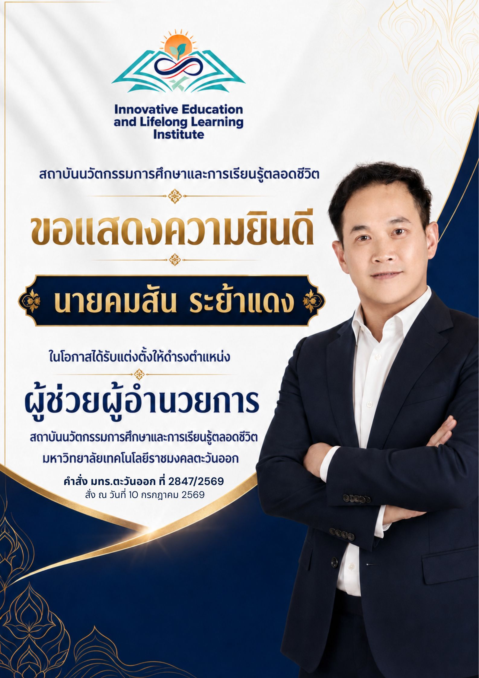 สถาบันนวัตกรรมการศึกษาและการเรียนรู้ตลอดชีวิต   🎉 ขอแสดงความยินดีกับ  นายคมสัน ระย้าแดง   ในโอกาสได้รับแต่งตั้งให้ดำรงตำแหน่ง ผู้ช่วยผู้อำนวยการสถาบันนวัตกรรมการศึกษาและการเรียนรู้ตลอดชีวิต