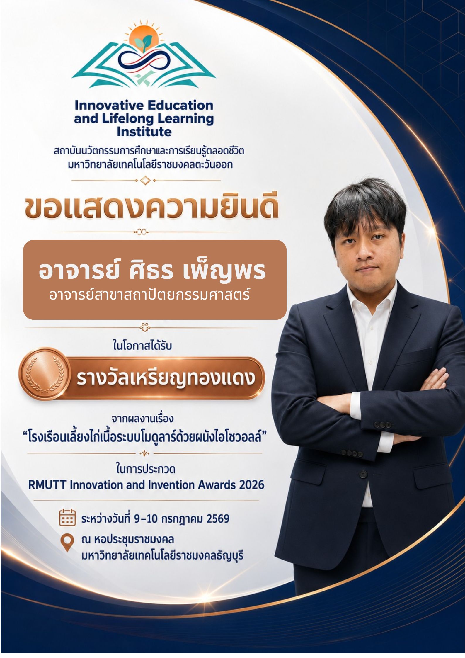 🎉 ขอแสดงความยินดีกับ  อาจารย์ ศิธร เพ็ญพร                                                                                    ไอเดียเจ๋ง ผลงานปัง  คว้ารางวัลมาได้สำเร็จ!   ✨ได้รับรางวัลเหรียญทองแดง  จากการประกวด RMUTT Innovation and Invention Awards 2026 🥉  🤍อีกหนึ่งความภาคภูมิใจ ของ สถาบันนวัตกรรมการศึกษาและการเรียนรู้ตลอดชีวิต