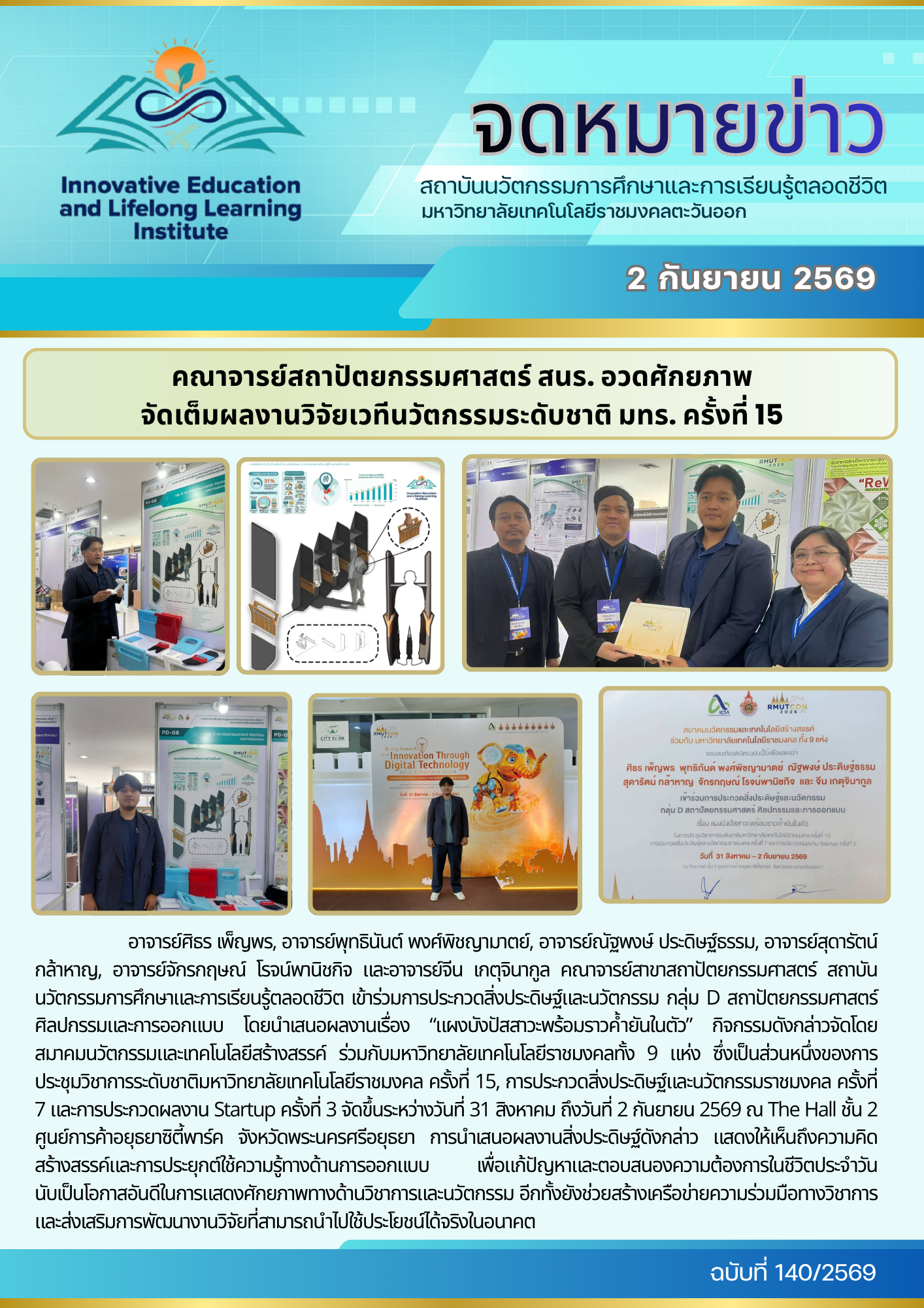 คณาจารย์สถาปัตยกรรมศาสตร์ สนร. อวดศักยภาพ จัดเต็มผลงานวิจัยเวทีนวัตกรรมระดับชาติ มทร. ครั้งที่ 15